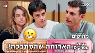 מתוקים | קטע מפרק 10 | הם לא חשבו שככה זה יגמר!