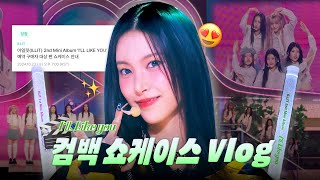 ㅊㅊㅊㅊㅔ리쉬 my love...🍒 #아일릿 컴백 쇼케이스 Vlog ༚✧˳⁺⁎ [#글릿로그]