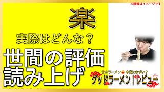 【読み上げ】楽 世論はどう？美味しいまずい？厳選口コミ貫徹審査|美味いラーメン