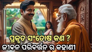 ଜୀବନ ପରିବର୍ତ୍ତନ ର କହାଣୀ || Gautam buddha Motivational story|| Life changing story in odia||