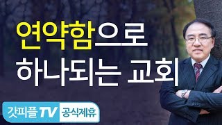 선교의 본질과 교회의 비밀 [에베소서 20] - 고성준 목사 설교 수원하나교회 : 갓피플TV [공식제휴]