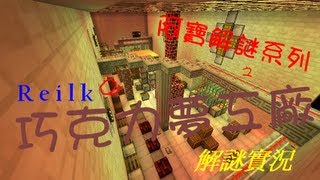 「Minecraft創世神」Reik (阿寶-巧克力夢工廠)EP.5 之阿靈師也來湊一腳