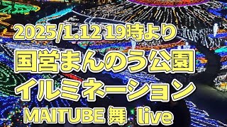 MAITUBE舞 がライブ配信中！まんのう公園イルミネーションライブ