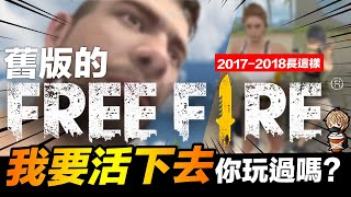 舊版的 Free Fire 你玩過嗎? 2017-2018 長這樣 回顧 吃雞手遊 我要活下去【我不喝拿鐵 遊戲實況】