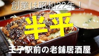 創業75年の老舗居酒屋、王子”半平”