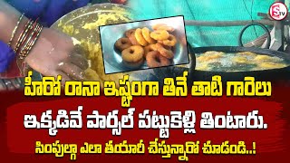 భల్లాల దేవుడి బలానికి తణుకు ఈ తాటిగారేలే..| Thati Garelu | Palm Fruit Pulp Vada Recipe | SumanTV