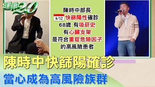 陳時中快篩陽確診 吸菸、有支架、高齡為高風險族群 健康2.0