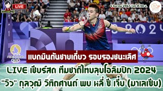 🔴LIVE เชียร์สด ทีมชาติไทยลุยโอลิมปิก 2024 แบดมินตันชายเดี่ยว \