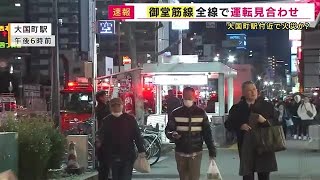 【続報】大阪メトロ「トンネル内で炎」と通報　御堂筋線など一時運転見合わせ　現在は運転再開 (2025/01/07 18:20)