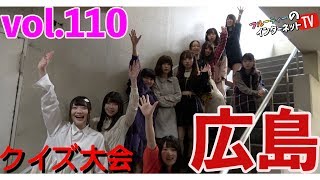 Vol.110「クイズ大会in広島」 フルーティー♥のインターネットTV【北海道】【アイドル】