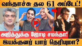 மிரட்டும் தல 61 கூட்டணி! கதாநாயகி Samantha! இயக்குனர் இவரா? Thala 61 Director Heroine Update | Ajith