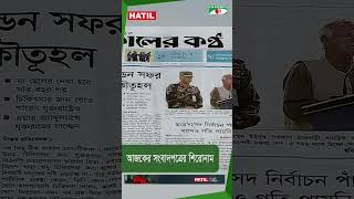 সংবাদপত্রের শিরোনাম, ৬ জানুয়ারি || Channel i News