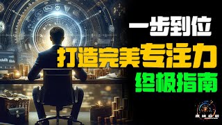 一步到位 打造完美专注力的终极指南 2024 |  思绪启航 #提高专注力 #专注力训练技巧 #如何避免分心 #番茄工作法 #创造力 @xs1221