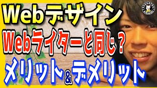 【webデザイン】メリットとデメリット。webライターと同じ？マナブが解説【切り抜き ブログ 副業のすすめ フリーランス クラウドワークス ランサーズ 在宅 転職 副業 アフィリエイト ワードプレス】