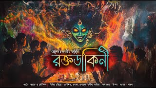 রক্তডাকিনী!! (শশী মুখুজ্জে সিরিজ)!! - @mhstation | Sayak Aman | Ashis Chakraborty | Horror Story