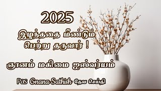 புது வருடம் 2025 | வாக்குதத்தம் | ஞானம் மகிமை ஐஸ்வர்யம் | Message Pas Gnana Sathish #newyear #word