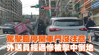 駕駛臨停開車門沒注意！　外送員經過慘被擊中倒地｜三寶