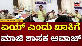 P Rajeev | ಮಧ್ಯೆ ಮಾತಾಡಿದ ಪೊಲೀಸ್​ಗೆ ಪಿ ರಾಜೀವ್ ಆವಾಜ್ | N18V