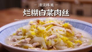 软糯鲜香的烂糊白菜肉丝 简单快手超下饭