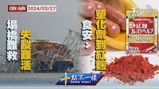 塌橋難救失蹤難活  食安 塑化劑到紅麴【0327 十點不一樣LIVE】