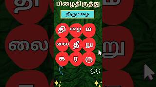 பிழை திருத்தம் செய்யவும் (பகுதி-17) #shorts #trending  #tamilwords #solvilaiyattutamil