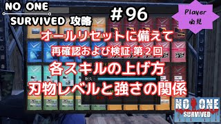 No One Survived 攻略 #96　オールリセットに備えて　再確認および検証 第２回　各スキルの上げ方、刃物レベルと強さの関係