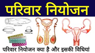 परिवार नियोजन | family planning in hindi | pariwar niyojan ki vidhiyan | family planning methods