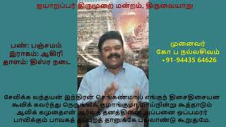 9.29 சேந்தனார் திருப்பல்லாண்டு - கோயில் (மன்னுக தில்லை...)