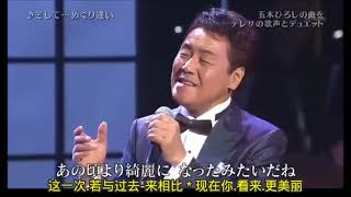 【MV】邓丽君  そしてめぐり逢い然后又再相聚 邓丽君+五木宏 中文版歌词   高清MV在线播放   音悦Tai