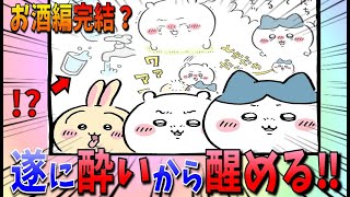 【ちいかわ】正気に戻ったちいかわたち！しかし行動を振り返り恥ずかしくなる…【最新話】