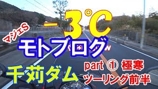 【モトブログ】千苅ダム 早朝ツーリング(part 1) 極寒の中、ダムへ向かいます!!ｗ【マジェスティS】