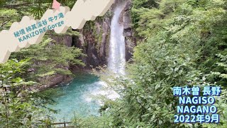 秘境 柿其渓谷 KAKIZORE Gorge💎💎💎  南木曽 長野 NAGISO NAGANO    2022年9月