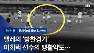 [비하인드 뉴스] '호날두 노쇼'에 가려진 추억들…1972년, 펠레는 달랐다