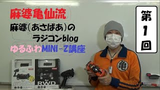 【MINI-Z】ゆるふわMINI-Z講座　第１回『ゆるふわMINI-Z講座はじめます』