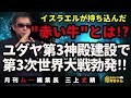 三上丈晴 月刊ムー 編集長 【公式】おはよう寺ちゃん　6月14日 金 イスラエル が持ち込んだ