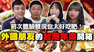 初次吃到台灣年菜的外國人，變成超期待過年除夕夜到來！韓國女生咪蕾｜5種經典年菜開箱
