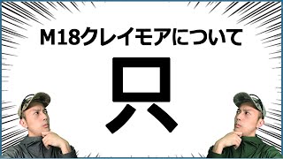 本当は地雷ではない？ｍ１８クレイモアについて解説します．