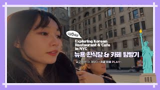 Visited newly opened Korean restaurant \u0026 Cafe in NYC ! | 뉴욕 한식당 \u0026 카페 추천 | 뉴욕 맛집