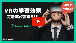 定着率爆上がり？VR学習効果を解説！#VR英会話 #AI英会話  #オンライン英会話