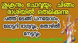 ശുക്രനും ചൊവ്വയും ചിങ്ങം രാശിയിൽ  ഒരുമിക്കുമ്പോൾ പത്ത് മടങ്ങ് ധനയോഗം ലോട്ടറി ഭാഗ്യം ഉറപ്പ്