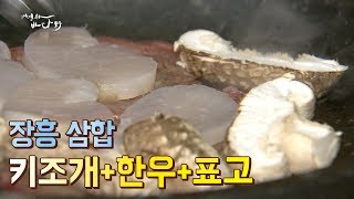 보기만해도 군침도는 장흥삼합(키조개+한우+표고) [어영차바다야]