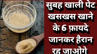 सुबह खाली पेट खसखस खाने के 6 फायदे जानकर हैरान रह जाओगे | 6 Amazing Health Benefits Of Poppy Seeds