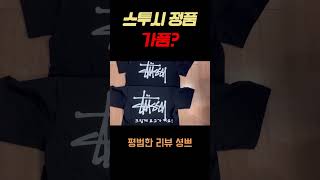 #정품 #스투시 반팔티 크림 vs 3만원대 구매 비교 차이