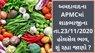 Ahmedabadની APMC ના તા.23-11-2020 શાકભાજી ભાવ । TV9NEWS