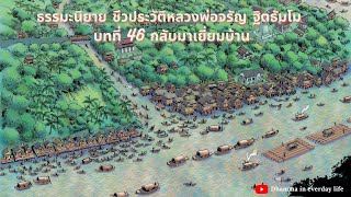 บทที่ 46 กลับมาเยี่ยมบ้าน ; ธรรมะนิยาย เรื่อง \