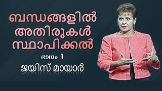 ബന്ധങ്ങളിൽ അതിരുകൾ സ്ഥാപിക്കൽ - Establishing Boundaries In Relationships Part 1 - Joyce Meyer