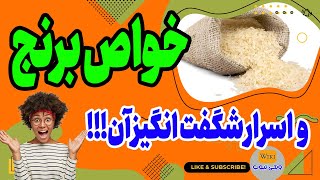 خواص برنج: خواص برنج و نکات بی نظیرش که الان باید بدونی