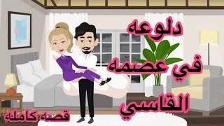 مسلسل كامل (دلوعه في عصمه القاسي)