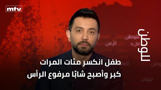 طفل انكسر مئات المرات، كبر وأصبح شابًا مرفوع الرأس... تزايد محبوه، لكن أيضًا كثُر أعداؤه!