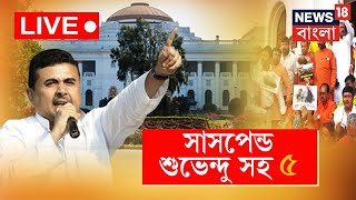 Vidhan Sabha Chaos LIVE | বিধানসভায় ধুন্ধুমার, TMC-BJP হাতাহাতি | Bangla News | News18 Bangla LIVE